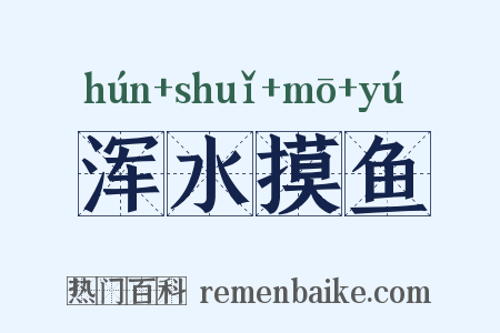 浑水摸鱼是什么意思的图片